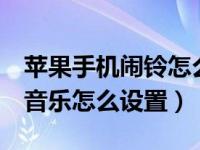 苹果手机闹铃怎么设置5分钟（苹果手机闹铃音乐怎么设置）