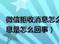 微信拒收消息怎么联系对方（微信对方拒收消息是怎么回事）