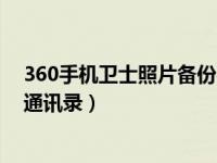 360手机卫士照片备份在哪里（360手机卫士怎么备份手机通讯录）