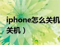 iphone怎么关机home键震动（iphone怎么关机）