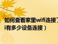 如何查看家里wifi连接了几个设备（怎么用手机查看家里wifi有多少设备连接）