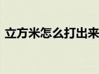 立方米怎么打出来cad（立方米怎么打出来）