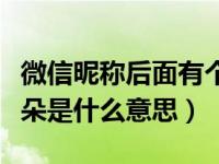 微信昵称后面有个耳朵什么意思（微信有个耳朵是什么意思）