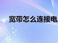 宽带怎么连接电脑（宽带怎么连接电脑）