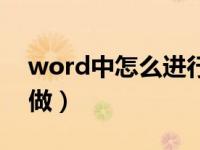 word中怎么进行分栏操作（word分栏怎么做）