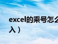 excel的乘号怎么输入（excel的乘号怎么输入）