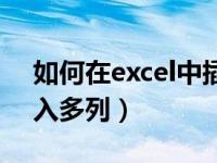 如何在excel中插入多列（excel如何快速插入多列）