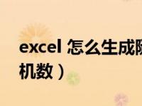 excel 怎么生成随机数据（excel怎么生成随机数）