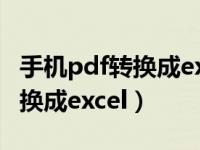 手机pdf转换成excel表格免费（如何将pdf转换成excel）