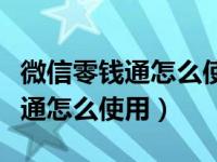 微信零钱通怎么使用信用卡上的钱（微信零钱通怎么使用）