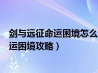 剑与远征命运困境怎么过攻略（剑与远征命运困境怎么过命运困境攻略）