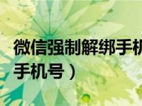 微信强制解绑手机号申诉失败（微信强制解绑手机号）