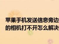 苹果手机发送信息旁边相机不能用（苹果手机发短信时左侧的相机打不开怎么解决）