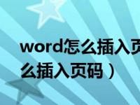 word怎么插入页码从第四页开始（word怎么插入页码）