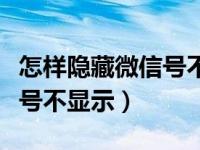 怎样隐藏微信号不显示在屏幕（怎样隐藏微信号不显示）