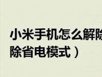 小米手机怎么解除省电模式（小米手机怎么解除省电模式）