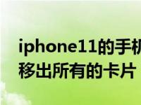 iphone11的手机卡怎么放（iPhone11怎么移出所有的卡片）