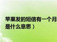 苹果发的短信有一个月亮什么意思（苹果手机短信有个月亮是什么意思）