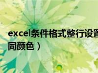 excel条件格式整行设置颜色（excel用条件格式设置隔行不同颜色）