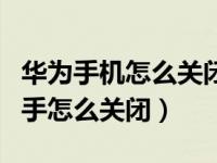 华为手机怎么关闭应用助手（华为手机应用助手怎么关闭）