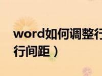 word如何调整行间距25磅（word如何调整行间距）