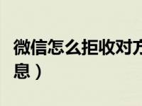 微信怎么拒收对方信息（微信怎么拒收对方信息）