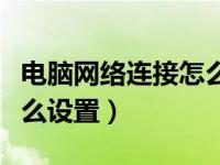 电脑网络连接怎么设置密码（电脑网络连接怎么设置）