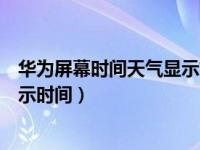 华为屏幕时间天气显示如何设置（华为手机如何设置屏幕显示时间）