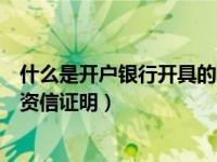 什么是开户银行开具的资信证明（交通信用卡怎么申请开具资信证明）