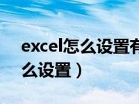 excel怎么设置有效数字（excel有效数字怎么设置）