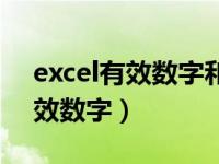 excel有效数字和数字保留的区别（excel有效数字）