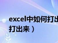 excel中如何打出书名号（excel书名号怎么打出来）