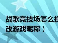 战歌竞技场怎么换头像的（战歌竞技场怎么修改游戏昵称）