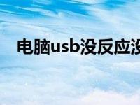 电脑usb没反应没声音（电脑usb没反应）