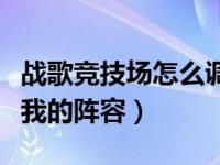 战歌竞技场怎么调阵容（战歌竞技场怎么设置我的阵容）