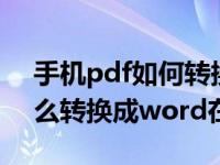 手机pdf如何转换成免费word文档（pdf怎么转换成word在线）