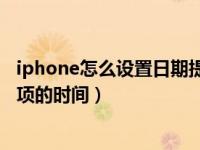 iphone怎么设置日期提醒（iPhone11怎么设置更改提醒事项的时间）