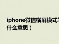 iphone微信横屏模式怎么设置方法（微信开启横屏模式是什么意思）