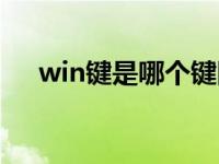 win键是哪个键图片（win键是哪个键）