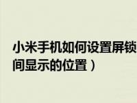 小米手机如何设置屏锁时间显示（小米手机怎么修改锁屏时间显示的位置）