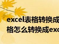 excel表格转换成word最简单方法（word表格怎么转换成excel）