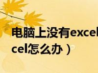 电脑上没有excel怎么办安装（电脑上没有excel怎么办）