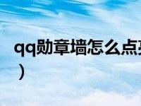 qq勋章墙怎么点亮视频（QQ勋章墙怎么点亮）