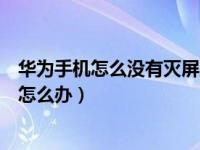 华为手机怎么没有灭屏显示的功能（华为手机没有灭屏显示怎么办）