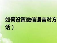 如何设置微信语音对方联系不上（微信怎么设置不接语音通话）