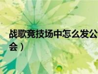 战歌竞技场中怎么发公会招募信息（战歌竞技场怎么加入公会）