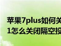 苹果7plus如何关闭隔空投放功能（iPhone11怎么关闭隔空投送）