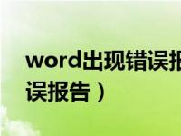 word出现错误报告怎么处理（word出现错误报告）