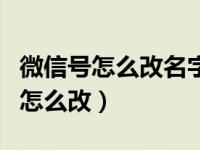 微信号怎么改名字不改昵称（微信号可以改吗怎么改）