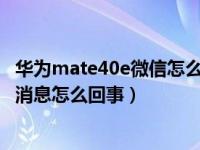 华为mate40e微信怎么没有消息提示（华为手机微信不提示消息怎么回事）